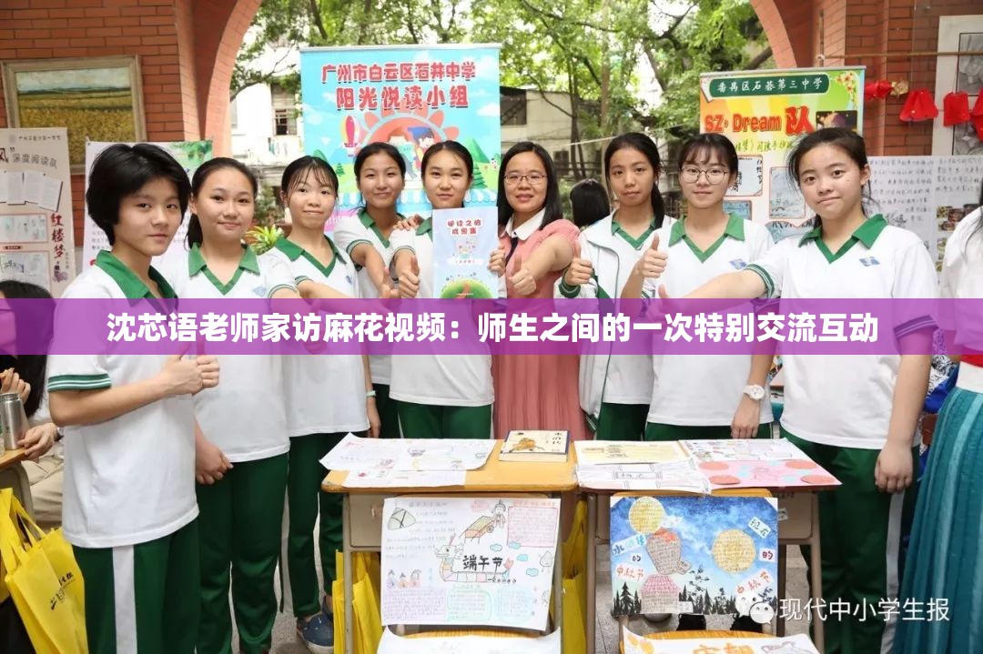沈芯语老师家访麻花视频：师生之间的一次特别交流互动