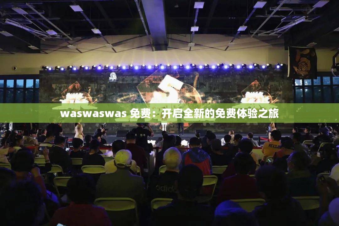 waswaswas 免费：开启全新的免费体验之旅