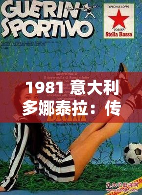 1981 意大利多娜泰拉：传奇背后的魅力与故事