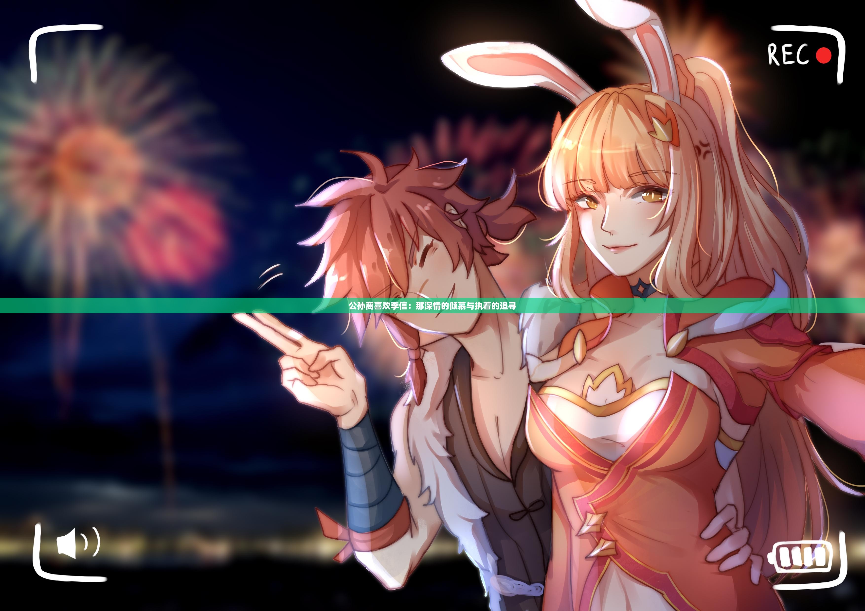 公孙离喜欢李信：那深情的倾慕与执着的追寻