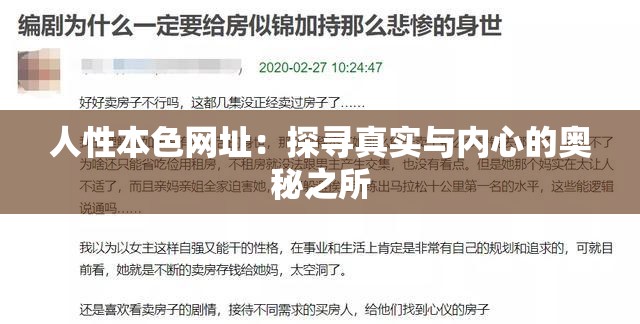 人性本色网址：探寻真实与内心的奥秘之所