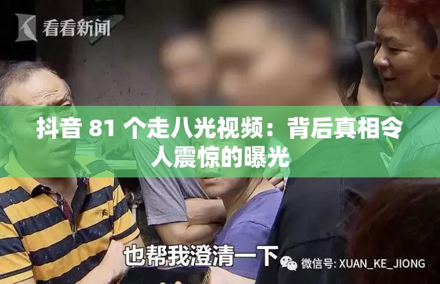 抖音 81 个走八光视频：背后真相令人震惊的曝光