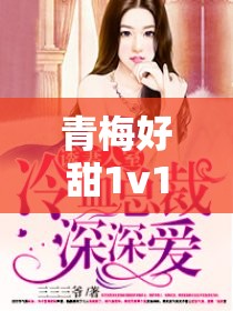 青梅好甜1v1作者减肥我不吃：一段清甜的青春爱恋之旅