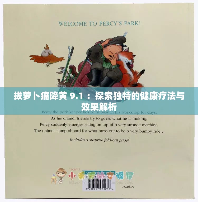 拔萝卜痛降黄 9.1 ：探索独特的健康疗法与效果解析