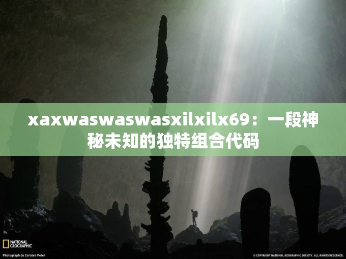 xaxwaswaswasxilxilx69：一段神秘未知的独特组合代码