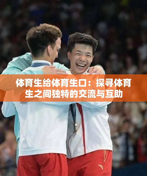 体育生给体育生口：探寻体育生之间独特的交流与互助