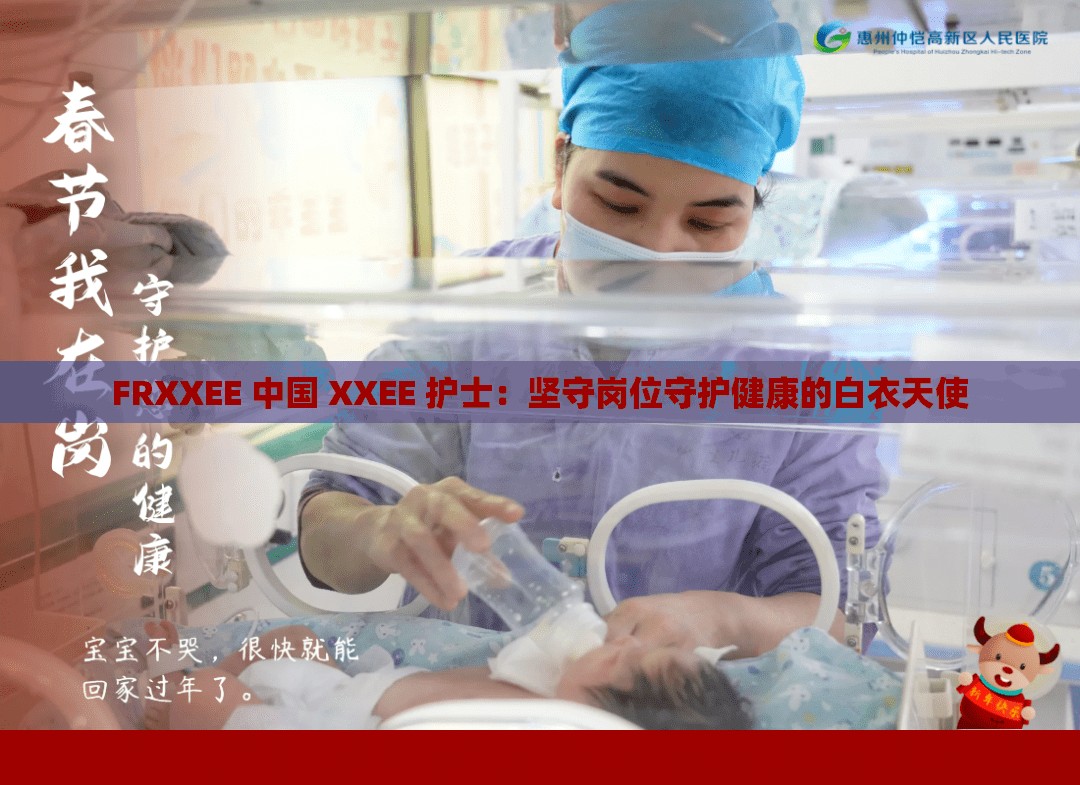 FRXXEE 中国 XXEE 护士：坚守岗位守护健康的白衣天使