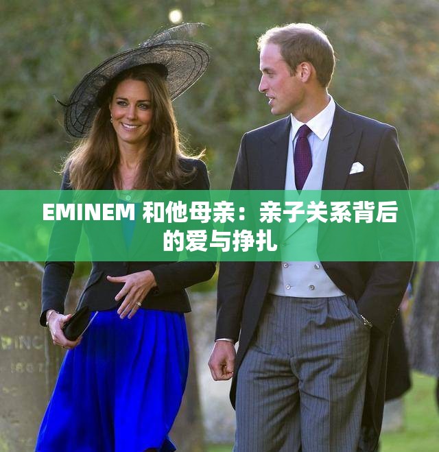 EMINEM 和他母亲：亲子关系背后的爱与挣扎