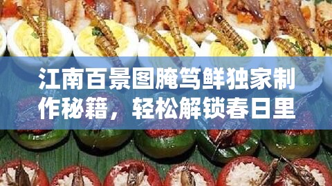 江南百景图腌笃鲜独家制作秘籍，轻松解锁春日里的传统美味佳肴