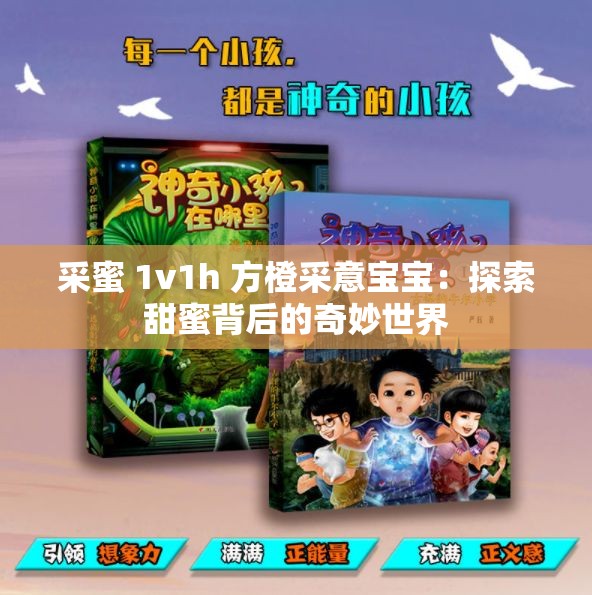 采蜜 1v1h 方橙采意宝宝：探索甜蜜背后的奇妙世界