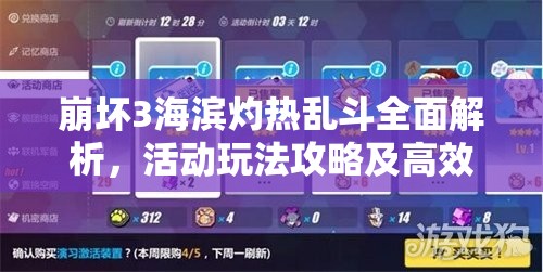 崩坏3海滨灼热乱斗全面解析，活动玩法攻略及高效资源管理技巧