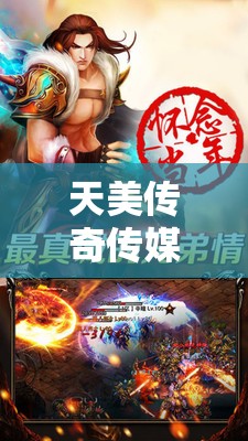 天美传奇传媒官网免费下载：开启全新娱乐体验之旅