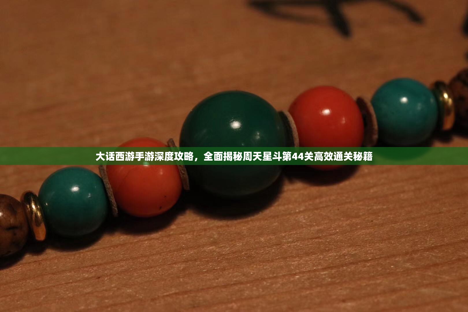 大话西游手游深度攻略，全面揭秘周天星斗第44关高效通关秘籍