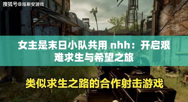 女主是末日小队共用 nhh：开启艰难求生与希望之旅