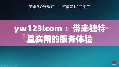 yw123lcom ：带来独特且实用的服务体验