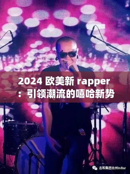 2024 欧美新 rapper ：引领潮流的嘻哈新势力崛起