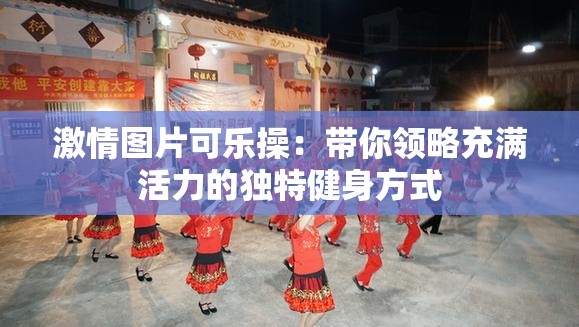 激情图片可乐操：带你领略充满活力的独特健身方式