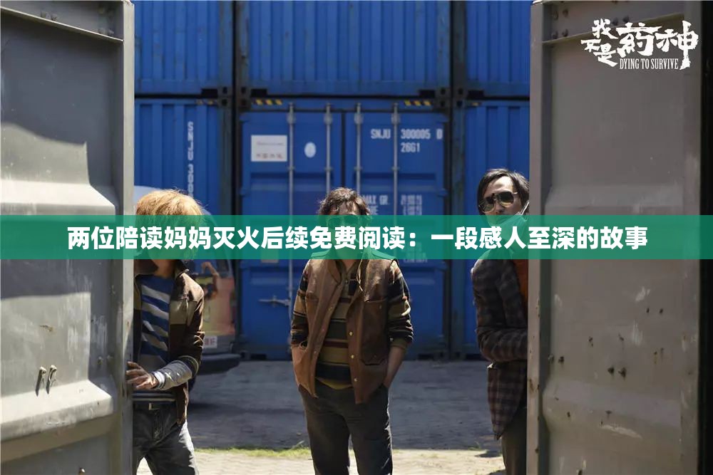 两位陪读妈妈灭火后续免费阅读：一段感人至深的故事