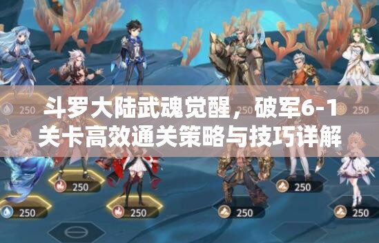 斗罗大陆武魂觉醒，破军6-1关卡高效通关策略与技巧详解