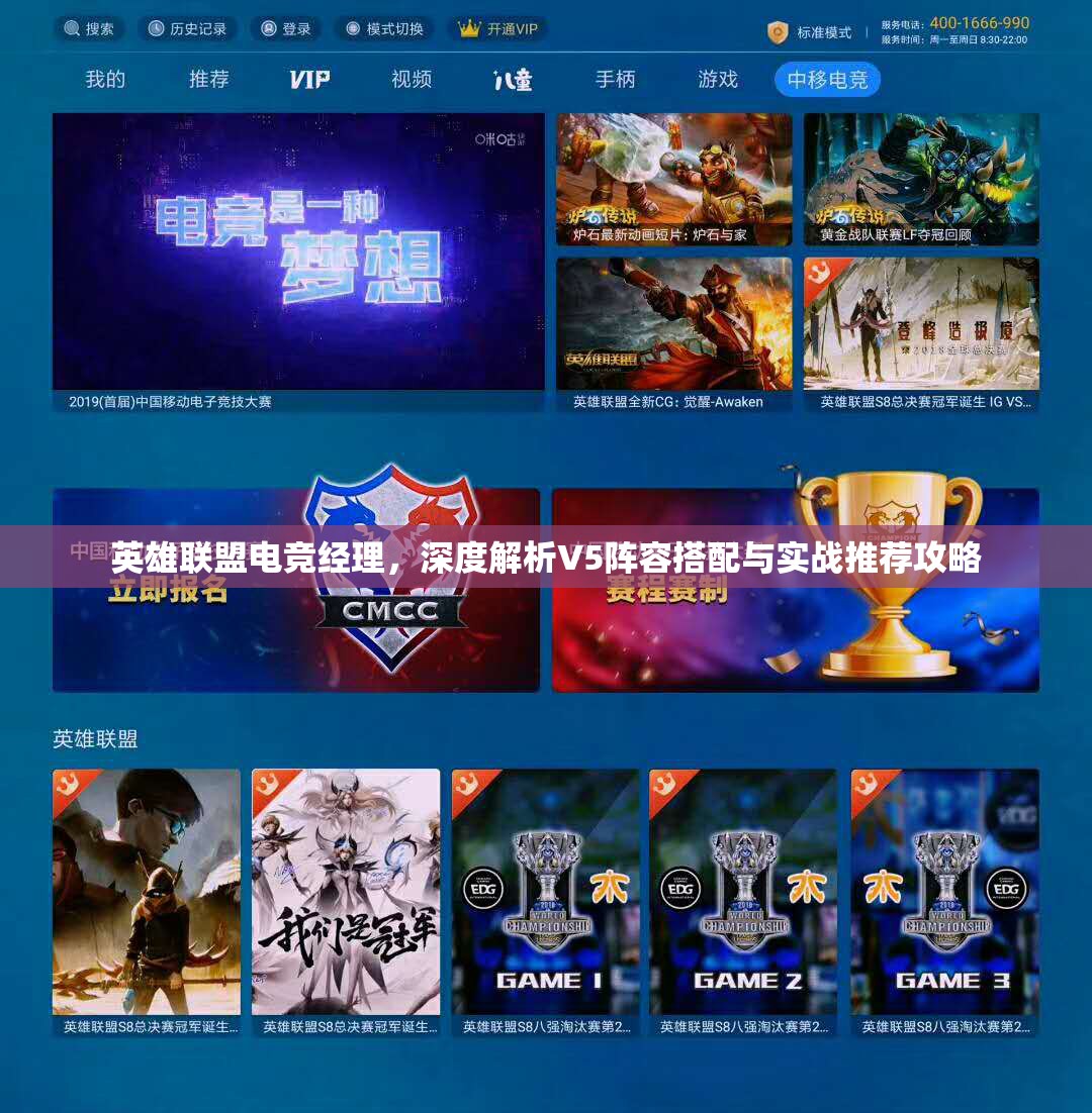英雄联盟电竞经理，深度解析V5阵容搭配与实战推荐攻略