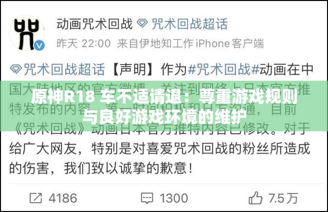 原神R18 车不适请退：尊重游戏规则与良好游戏环境的维护