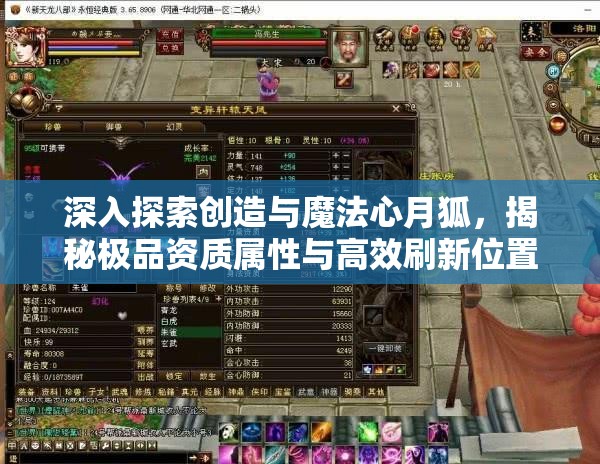 深入探索创造与魔法心月狐，揭秘极品资质属性与高效刷新位置攻略