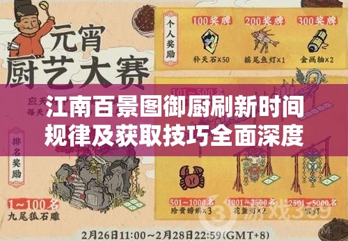 江南百景图御厨刷新时间规律及获取技巧全面深度解析