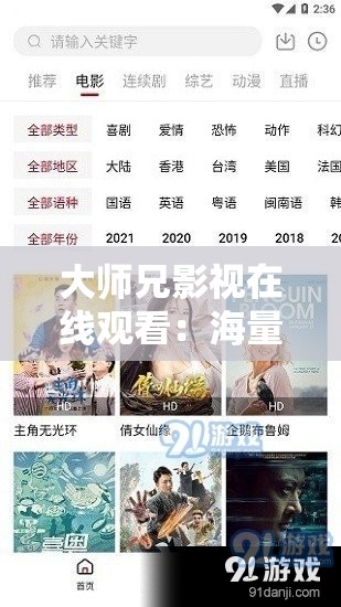 大师兄影视在线观看：海量精彩影视资源等您来赏