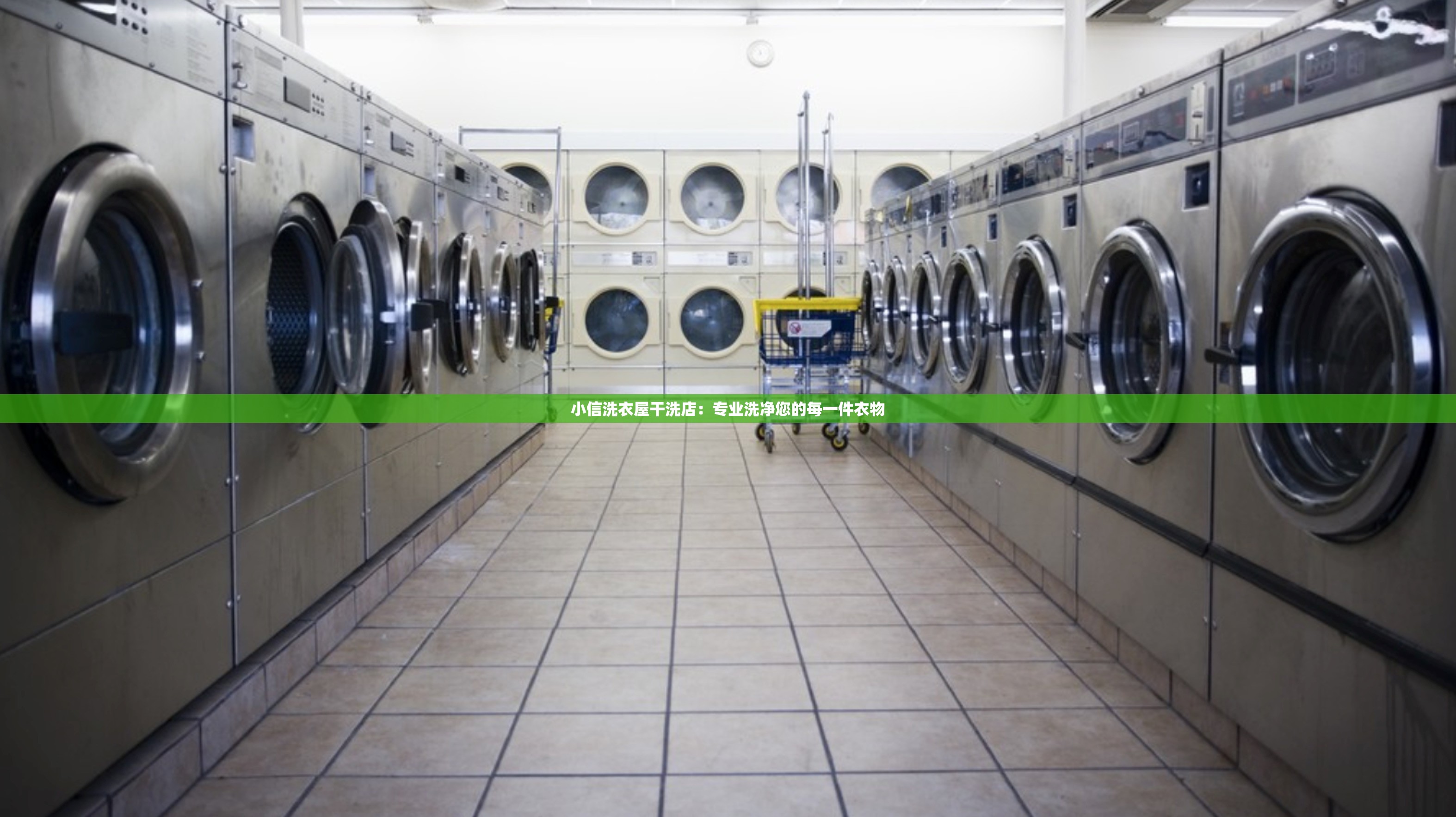 小信洗衣屋干洗店：专业洗净您的每一件衣物