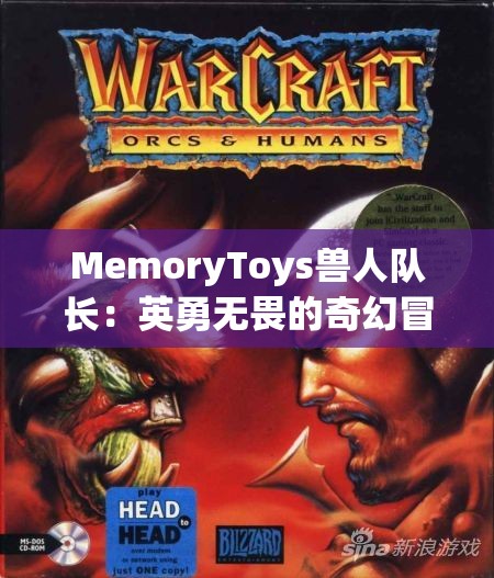 MemoryToys兽人队长：英勇无畏的奇幻冒险领导者