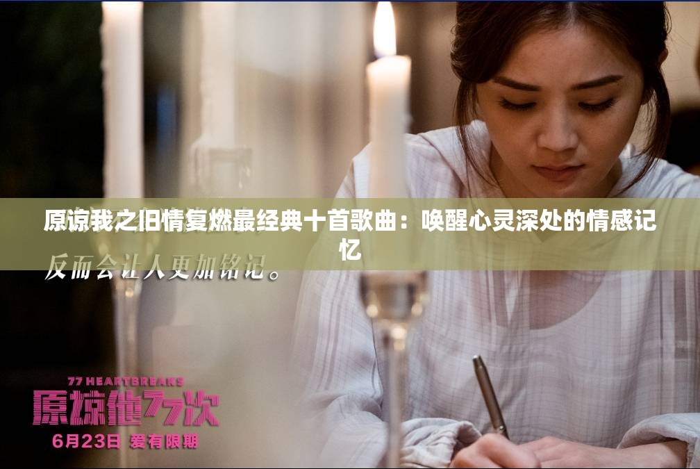 原谅我之旧情复燃最经典十首歌曲：唤醒心灵深处的情感记忆