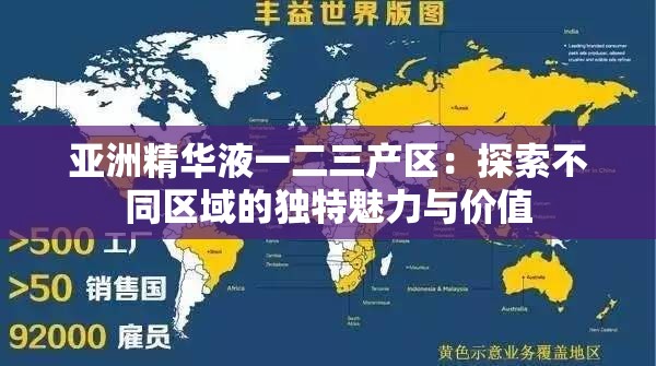 亚洲精华液一二三产区：探索不同区域的独特魅力与价值