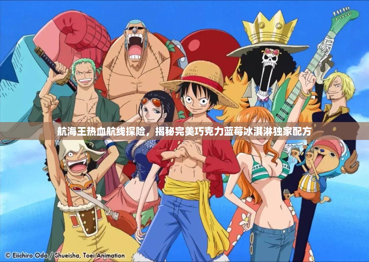 航海王热血航线探险，揭秘完美巧克力蓝莓冰淇淋独家配方