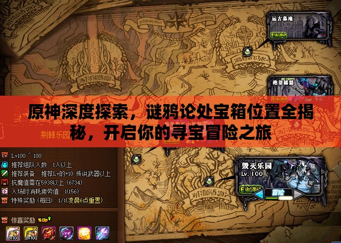 原神深度探索，谜鸦论处宝箱位置全揭秘，开启你的寻宝冒险之旅