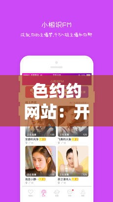 色约约网站：开启精彩的社交互动之旅