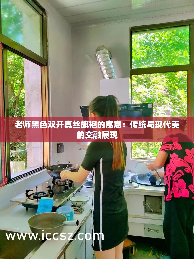 老师黑色双开真丝旗袍的寓意：传统与现代美的交融展现