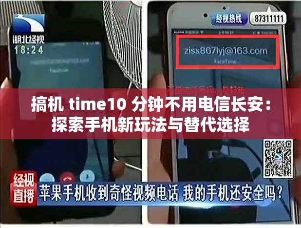 搞机 time10 分钟不用电信长安：探索手机新玩法与替代选择