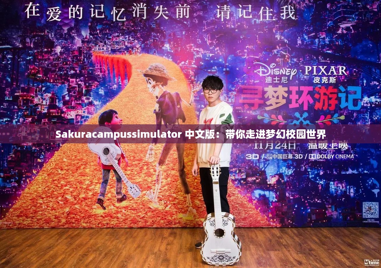 Sakuracampussimulator 中文版：带你走进梦幻校园世界