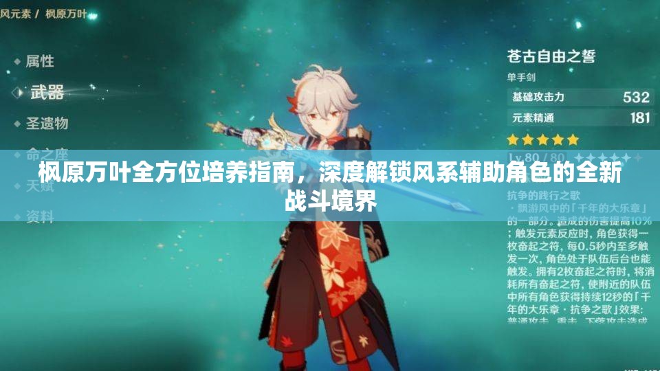 枫原万叶全方位培养指南，深度解锁风系辅助角色的全新战斗境界