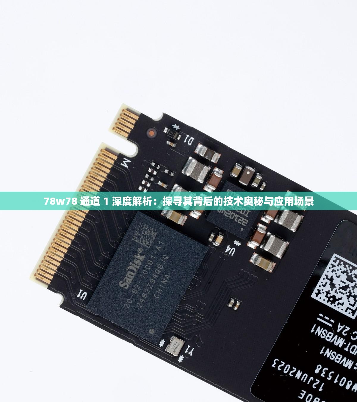 78w78 通道 1 深度解析：探寻其背后的技术奥秘与应用场景