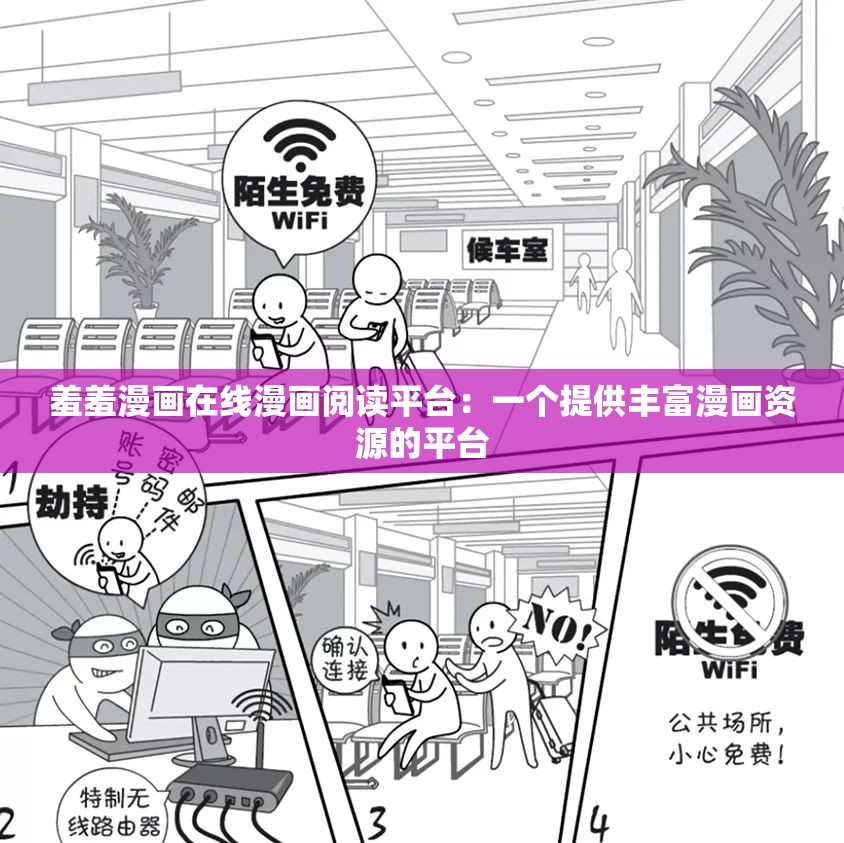 羞羞漫画在线漫画阅读平台：一个提供丰富漫画资源的平台