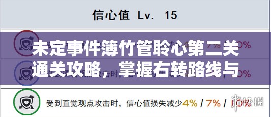 未定事件簿竹管聆心第二关通关攻略，掌握右转路线与步数管理，高效资源利用策略