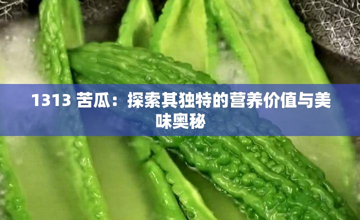 1313 苦瓜：探索其独特的营养价值与美味奥秘
