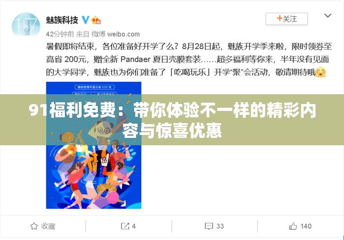91福利免费：带你体验不一样的精彩内容与惊喜优惠