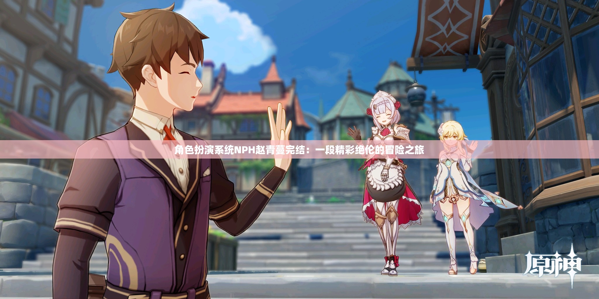 角色扮演系统NPH赵青蔓完结：一段精彩绝伦的冒险之旅