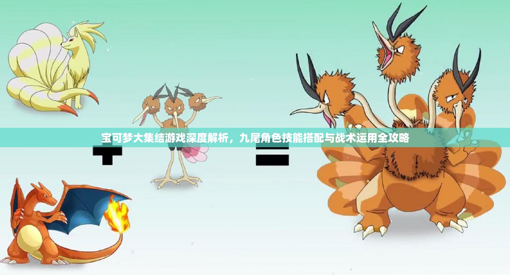 宝可梦大集结游戏深度解析，九尾角色技能搭配与战术运用全攻略