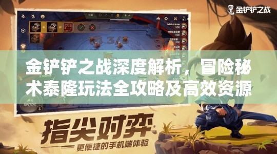 金铲铲之战深度解析，冒险秘术泰隆玩法全攻略及高效资源管理策略