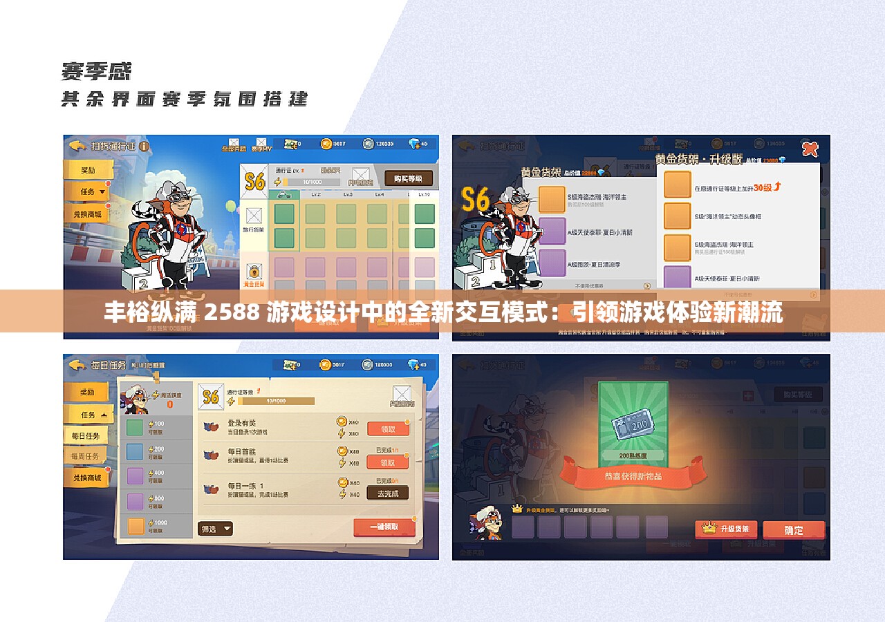 丰裕纵满 2588 游戏设计中的全新交互模式：引领游戏体验新潮流