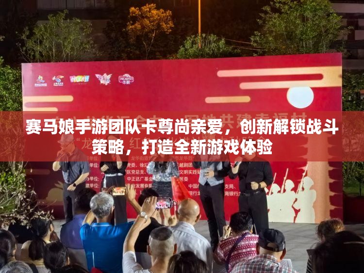 赛马娘手游团队卡尊尚亲爱，创新解锁战斗策略，打造全新游戏体验