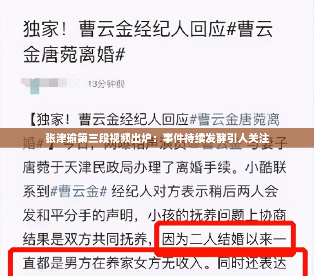 张津瑜第三段视频出炉：事件持续发酵引人关注